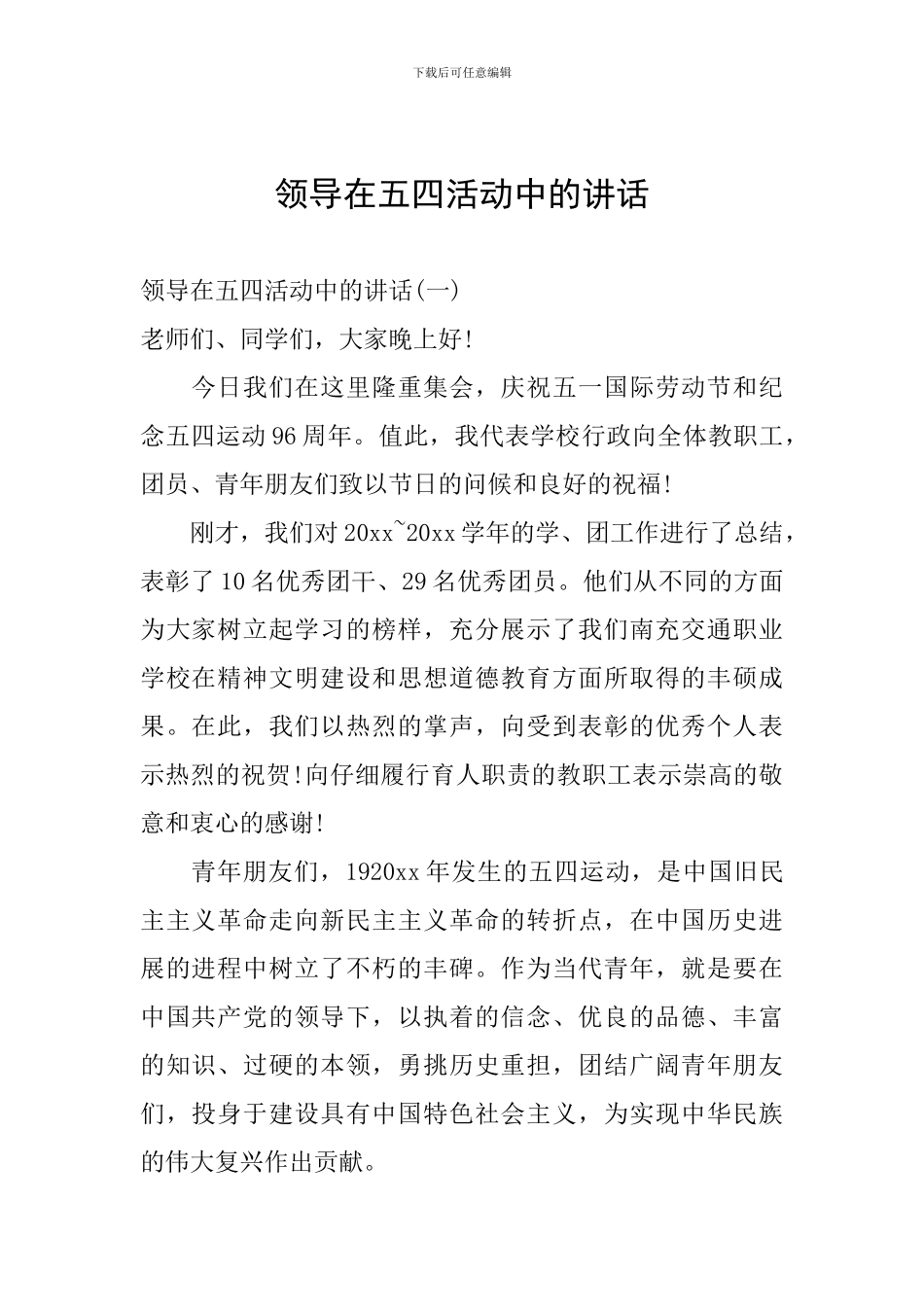领导在五四活动中的讲话_第1页