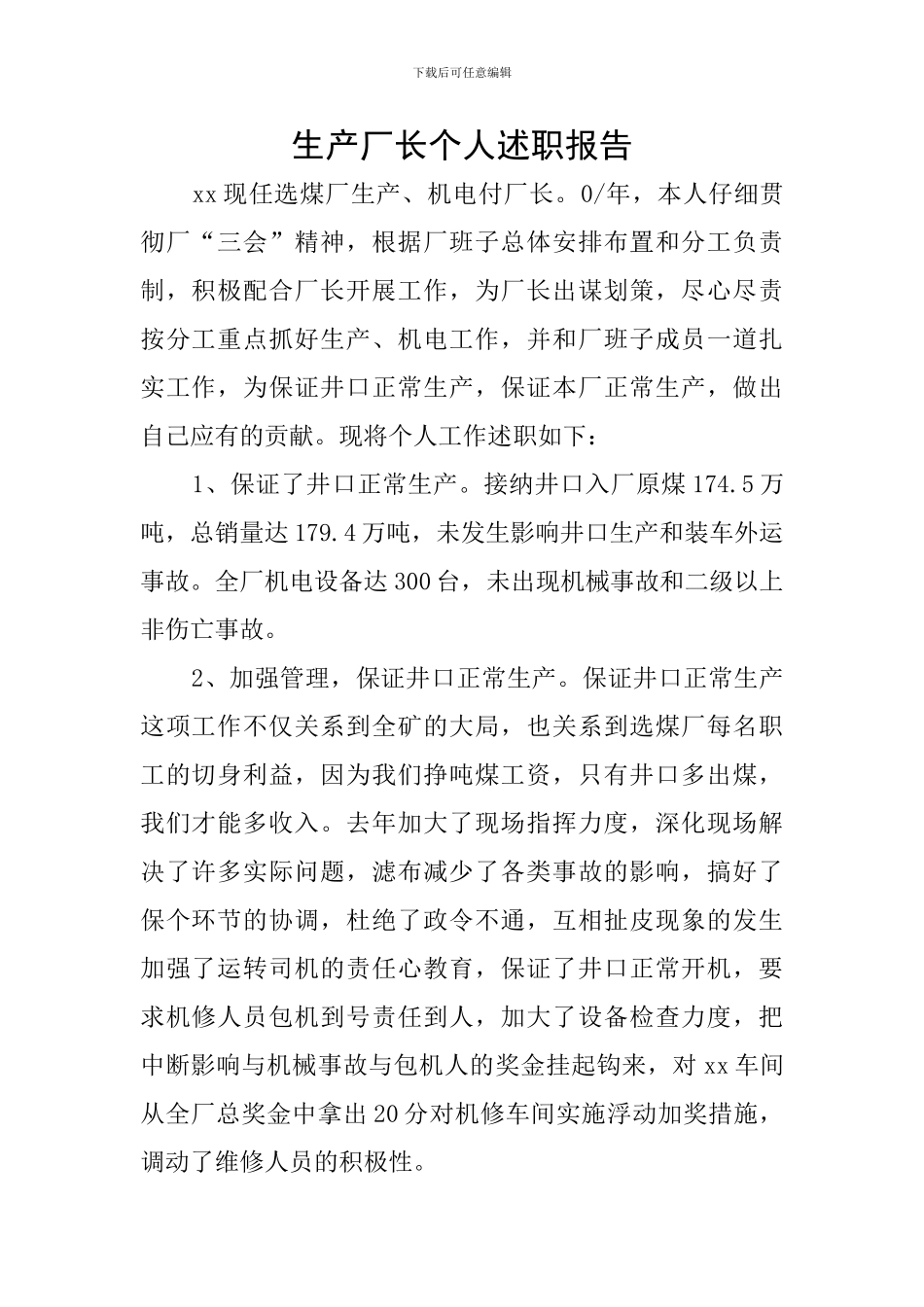 生产厂长个人述职报告_第1页