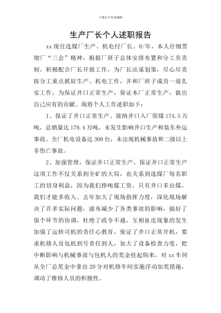 生产厂长个人述职报告