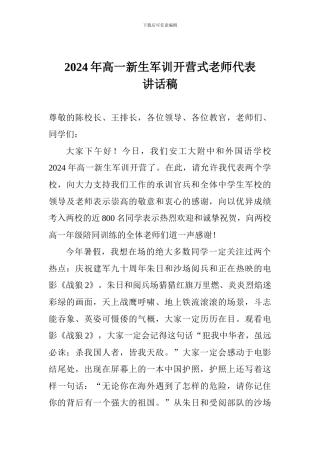 2024年高一新生军训开营式教师代表讲话稿