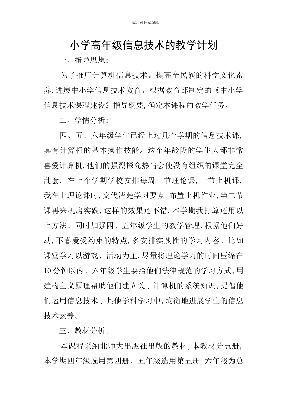 小学高年级信息技术的教学计划_第1页