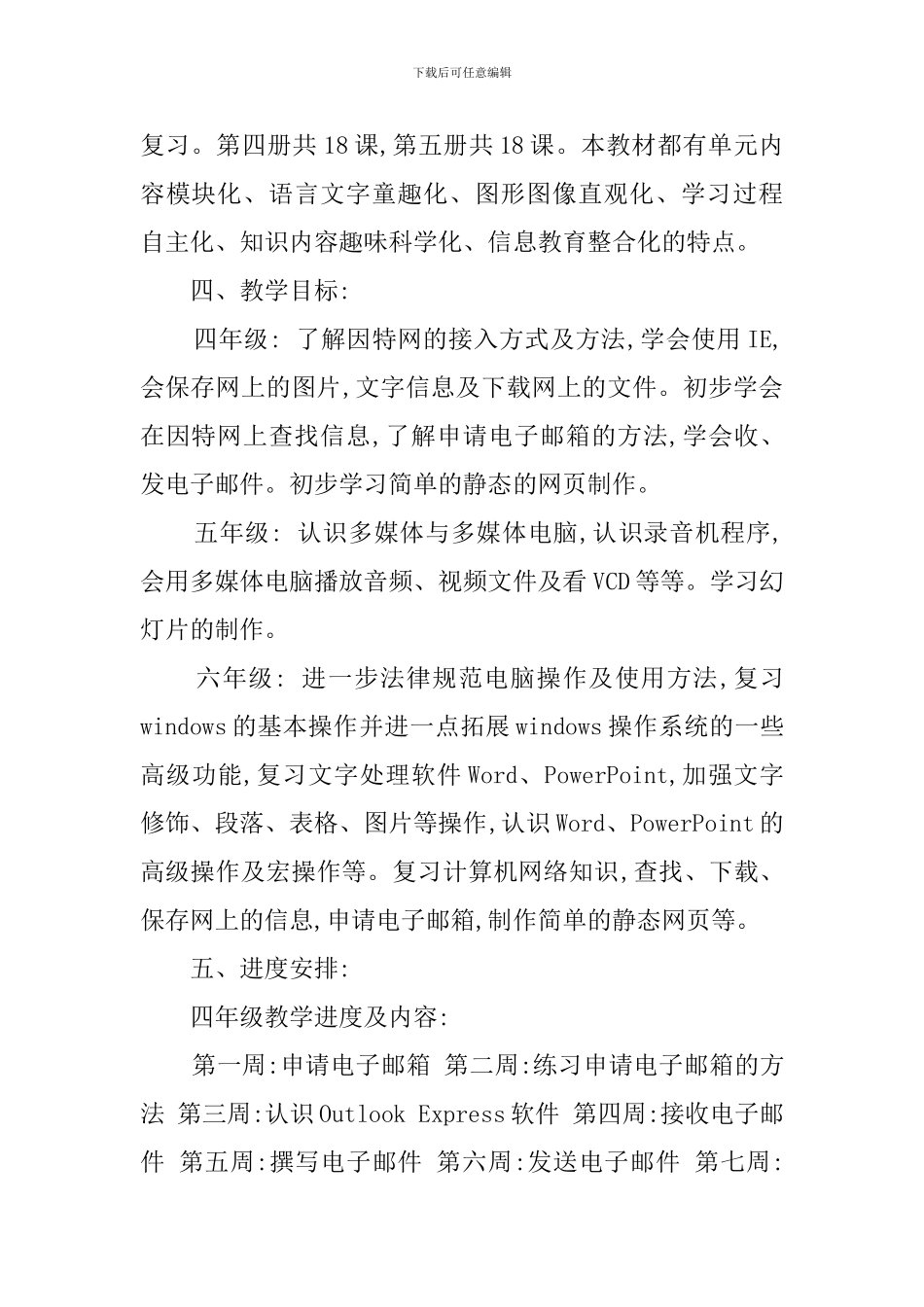 小学高年级信息技术的教学计划_第2页