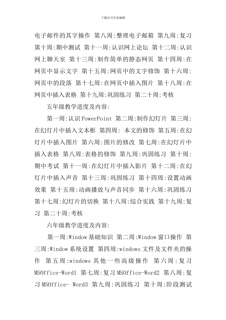 小学高年级信息技术的教学计划_第3页