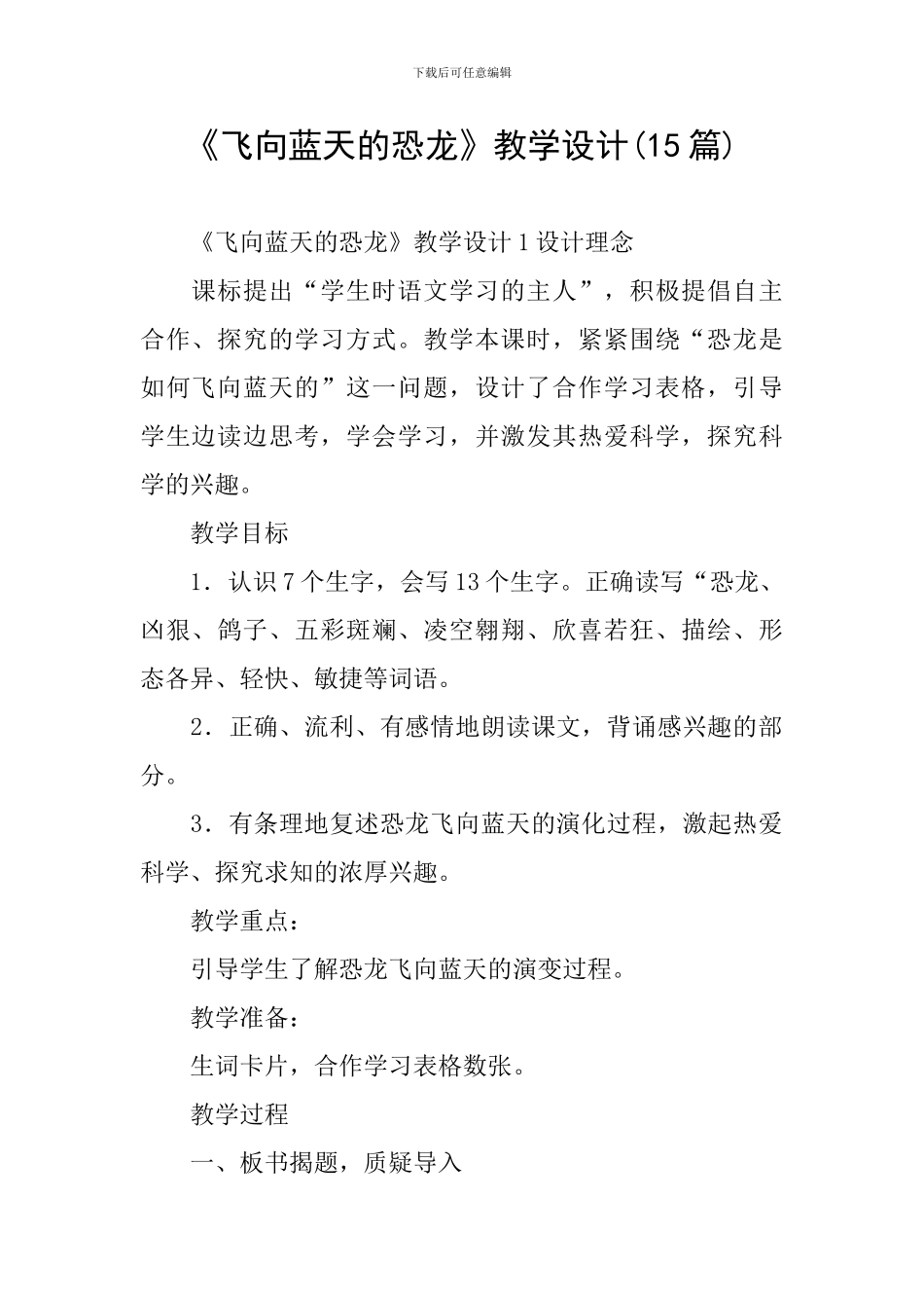 《飞向蓝天的恐龙》教学设计(15篇)_第1页