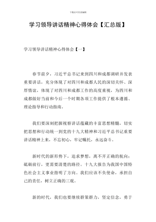 学习领导讲话精神心得体会【汇总版】