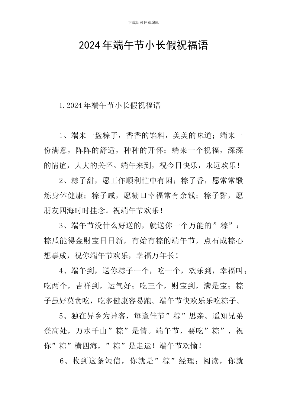 2024年端午节小长假祝福语_第1页