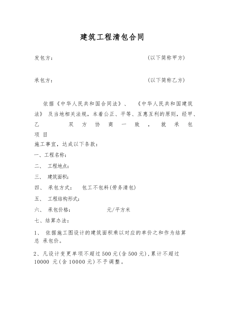 建筑工程清包合同_第1页