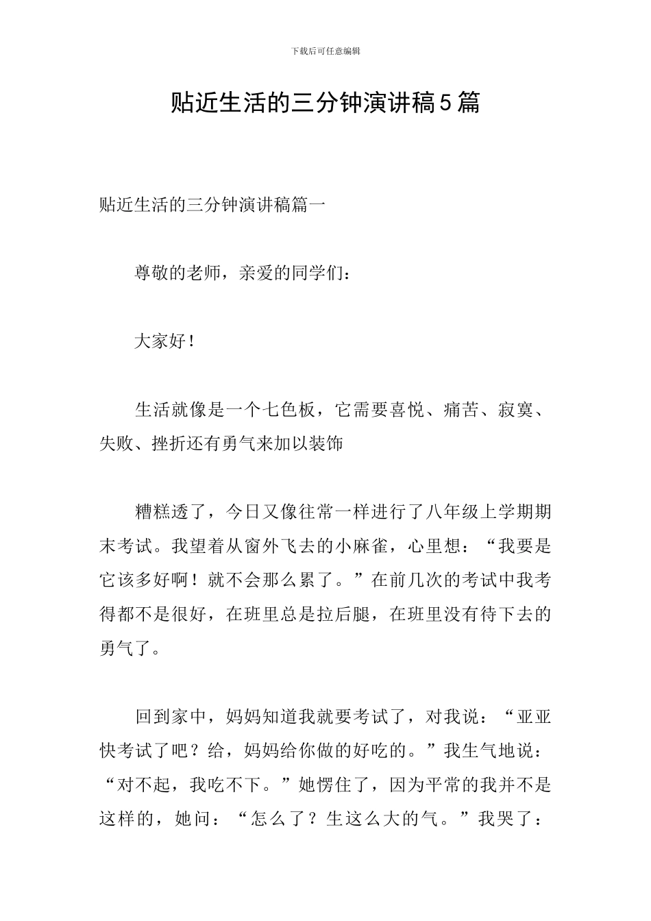 贴近生活的三分钟演讲稿5篇_第1页