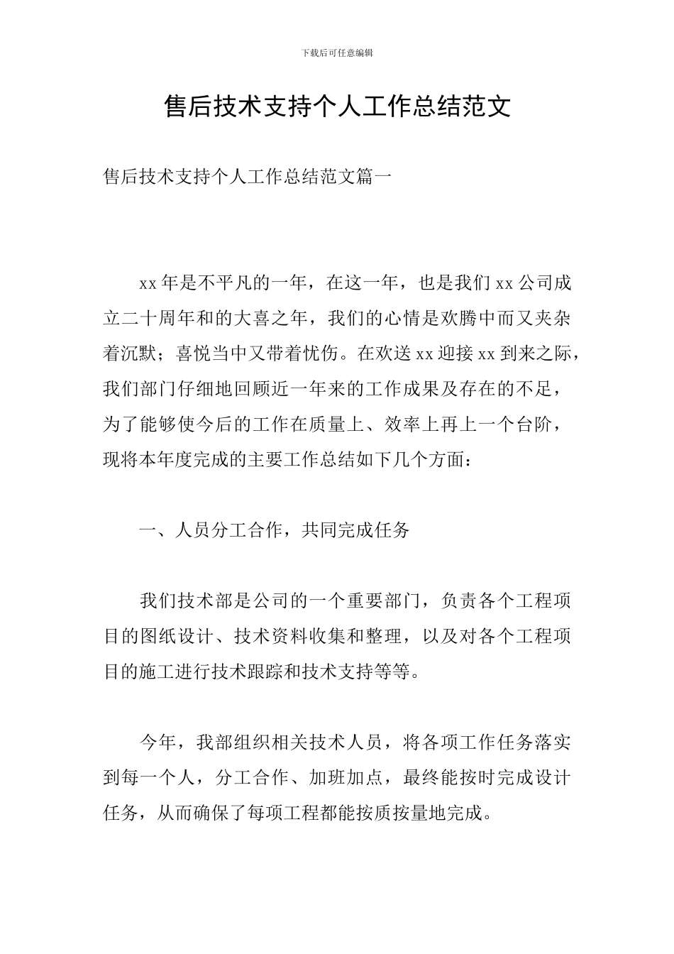 售后技术支持个人工作总结范文_第1页