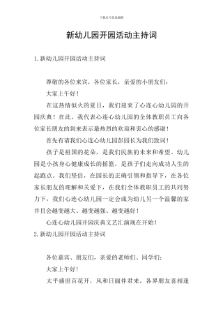 新幼儿园开园活动主持词