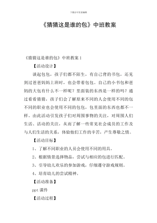 《猜猜这是谁的包》中班教案