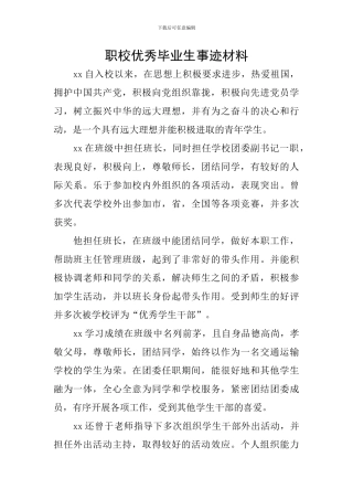 职校优秀毕业生事迹材料