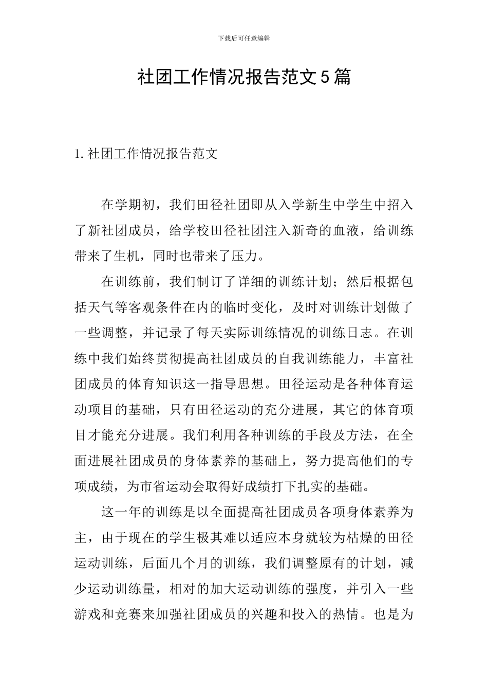 社团工作情况报告范文5篇_第1页