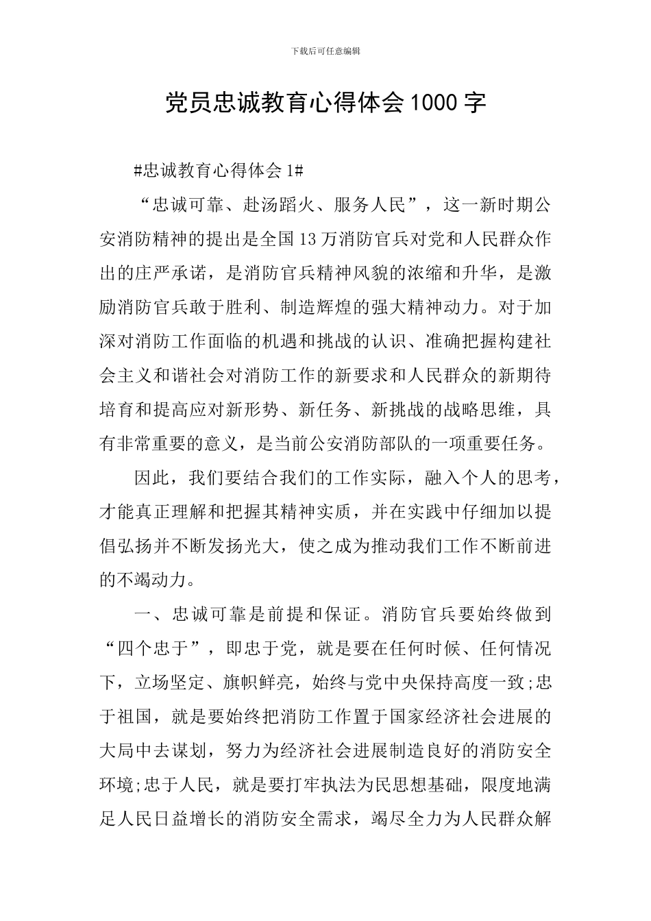 党员忠诚教育心得体会1000字_第1页