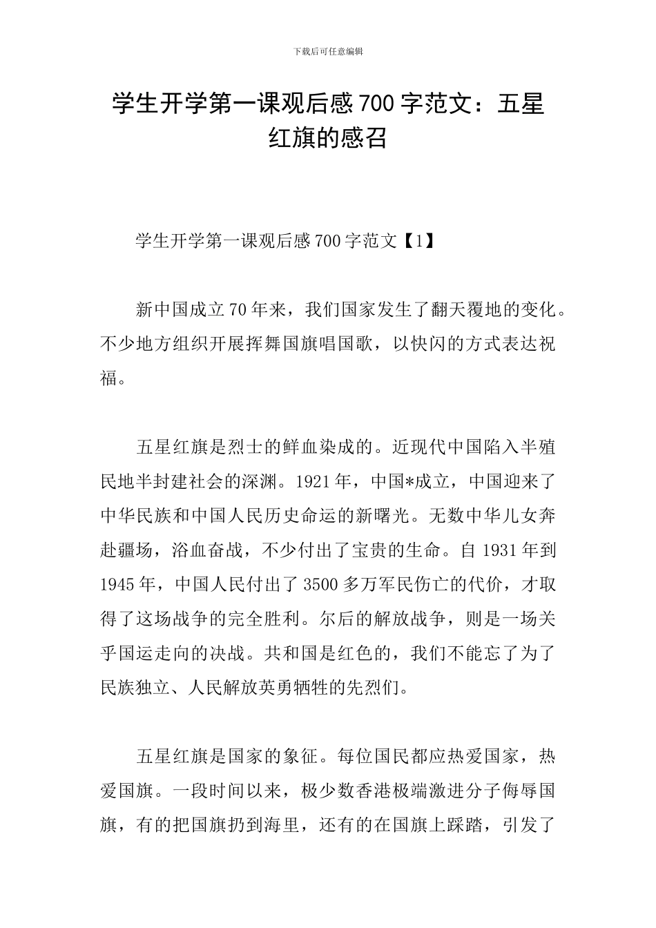 学生开学第一课观后感700字范文：五星红旗的感召_第1页