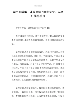 学生开学第一课观后感700字范文：五星红旗的感召