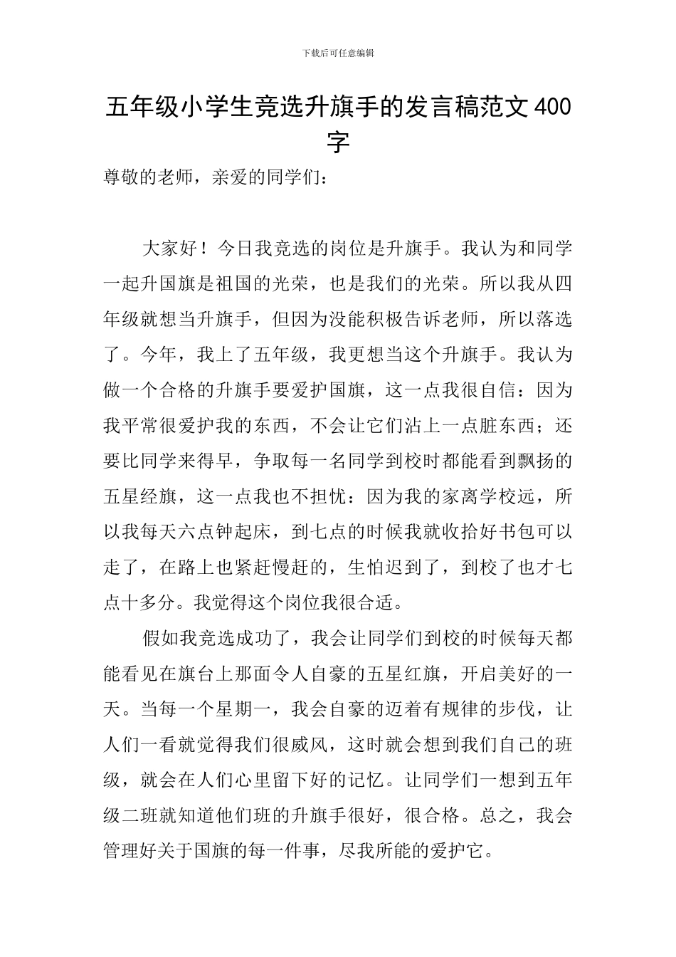 五年级小学生竞选升旗手的发言稿范文400字_第1页