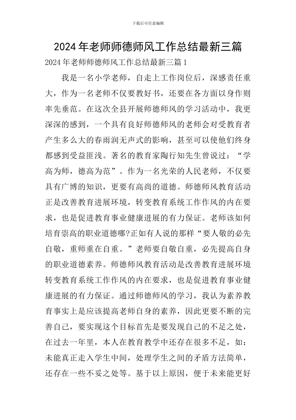 2024年教师师德师风工作总结最新三篇_第1页