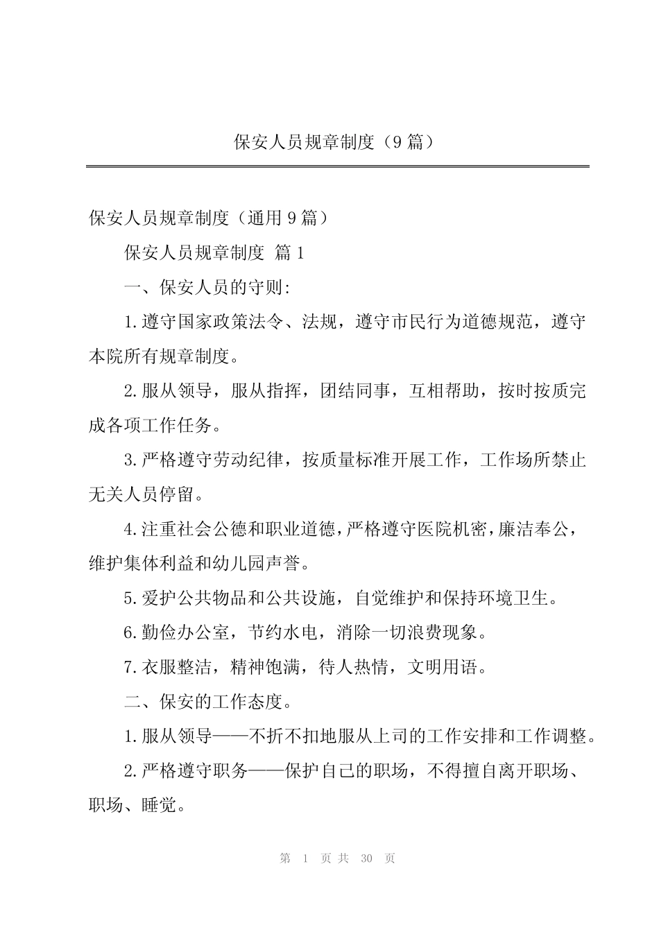 2024年保安人员规章制度(9篇) _第1页