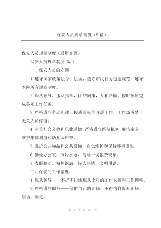 2024年保安人员规章制度(9篇) 