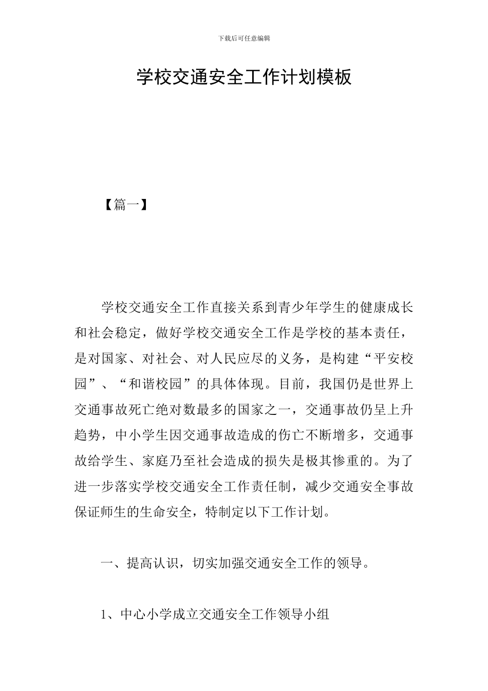 学校交通安全工作计划模板_第1页