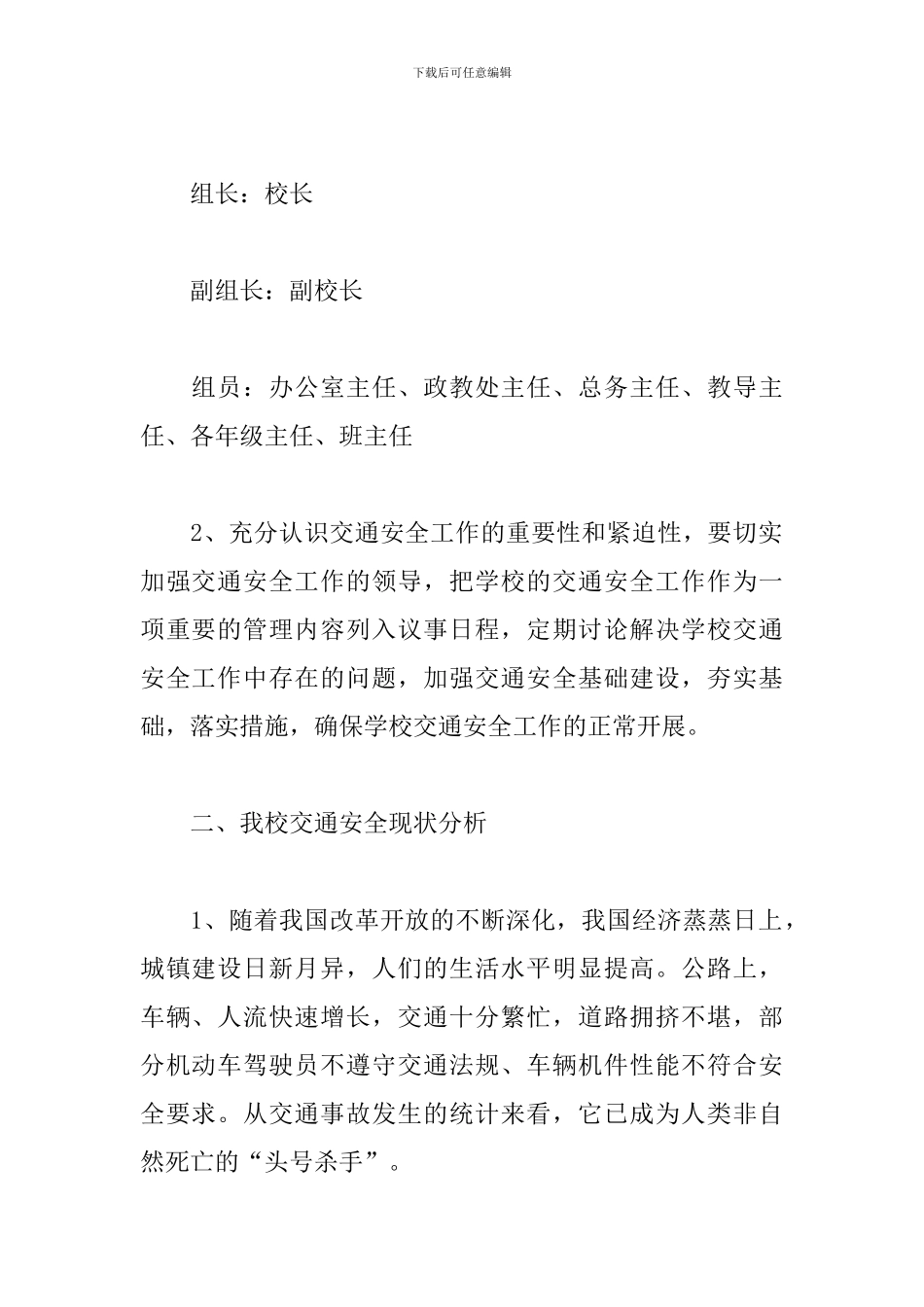 学校交通安全工作计划模板_第2页