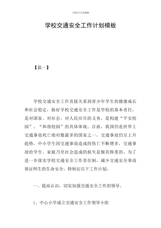学校交通安全工作计划模板