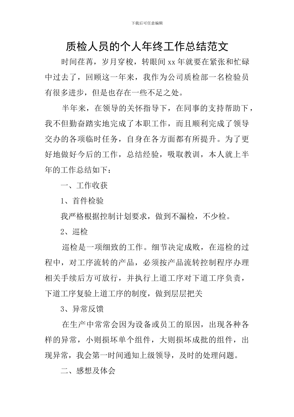 质检人员的个人年终工作总结范文_第1页