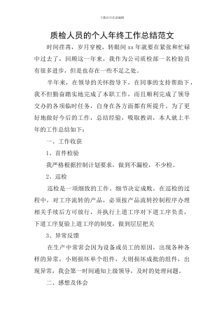 质检人员的个人年终工作总结范文