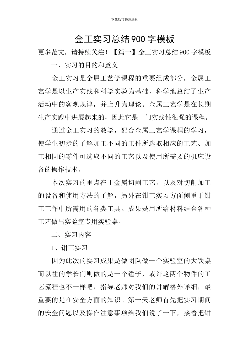 金工实习总结900字模板_第1页