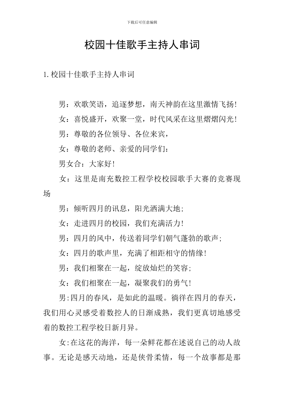校园十佳歌手主持人串词_第1页