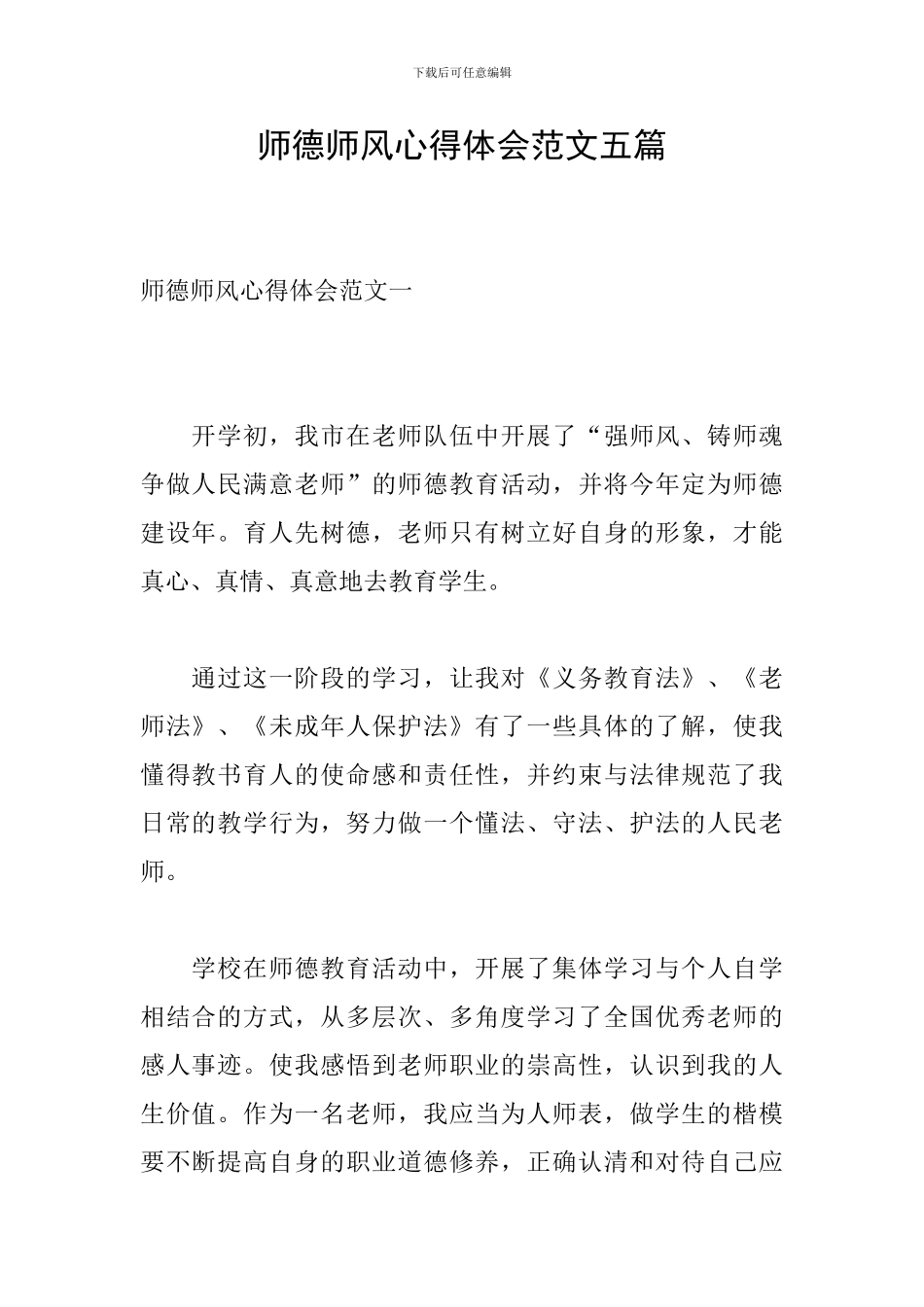 师德师风心得体会范文五篇_第1页