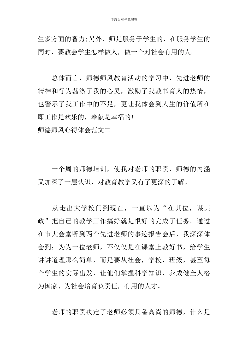 师德师风心得体会范文五篇_第3页