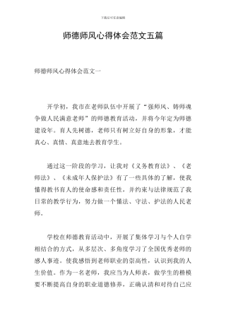 师德师风心得体会范文五篇