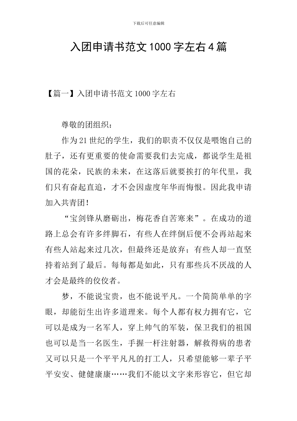 入团申请书范文1000字左右4篇_第1页