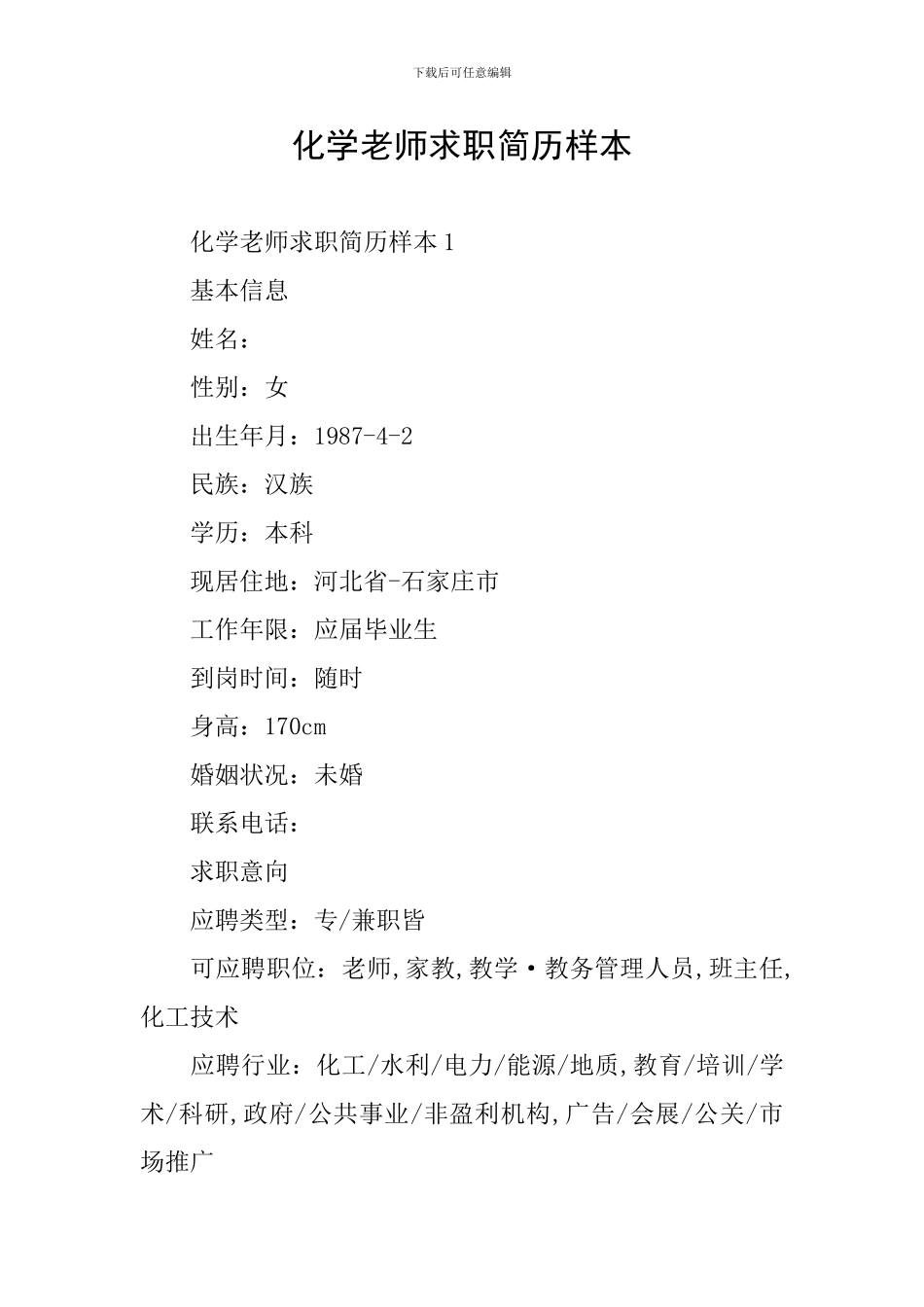 化学教师求职简历样本_第1页