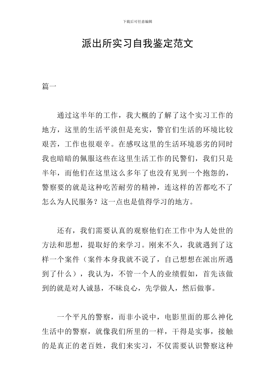 派出所实习自我鉴定范文_第1页