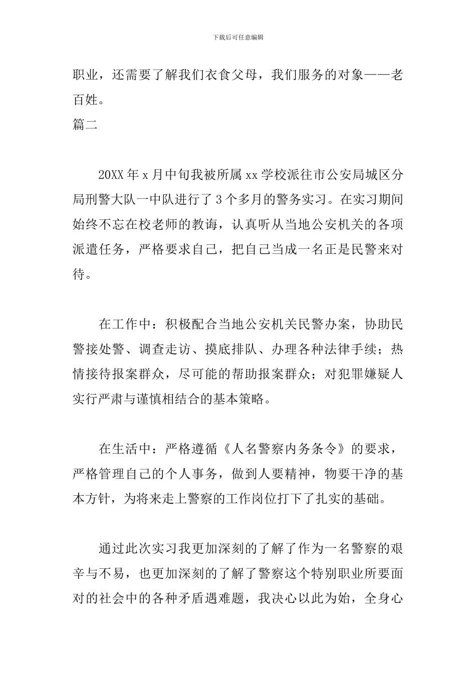 派出所实习自我鉴定范文_第2页