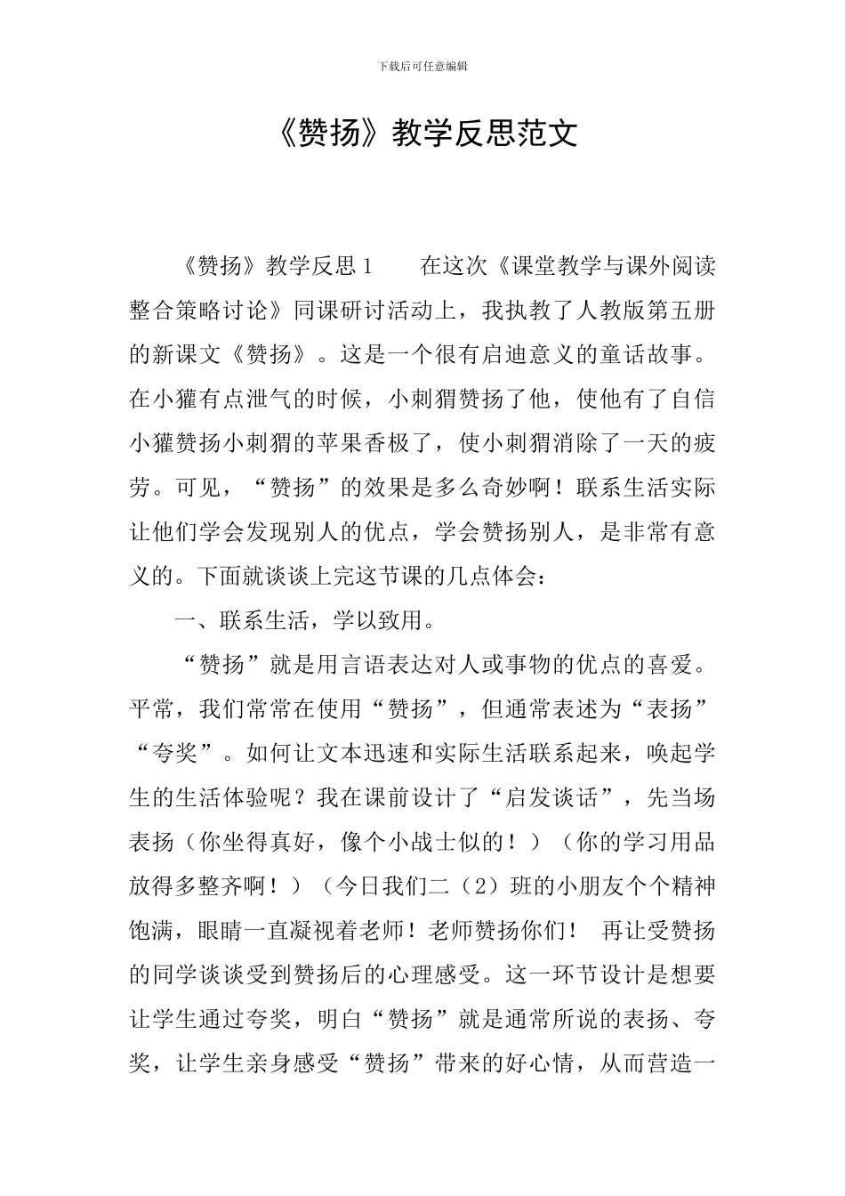 《称赞》教学反思范文_第1页