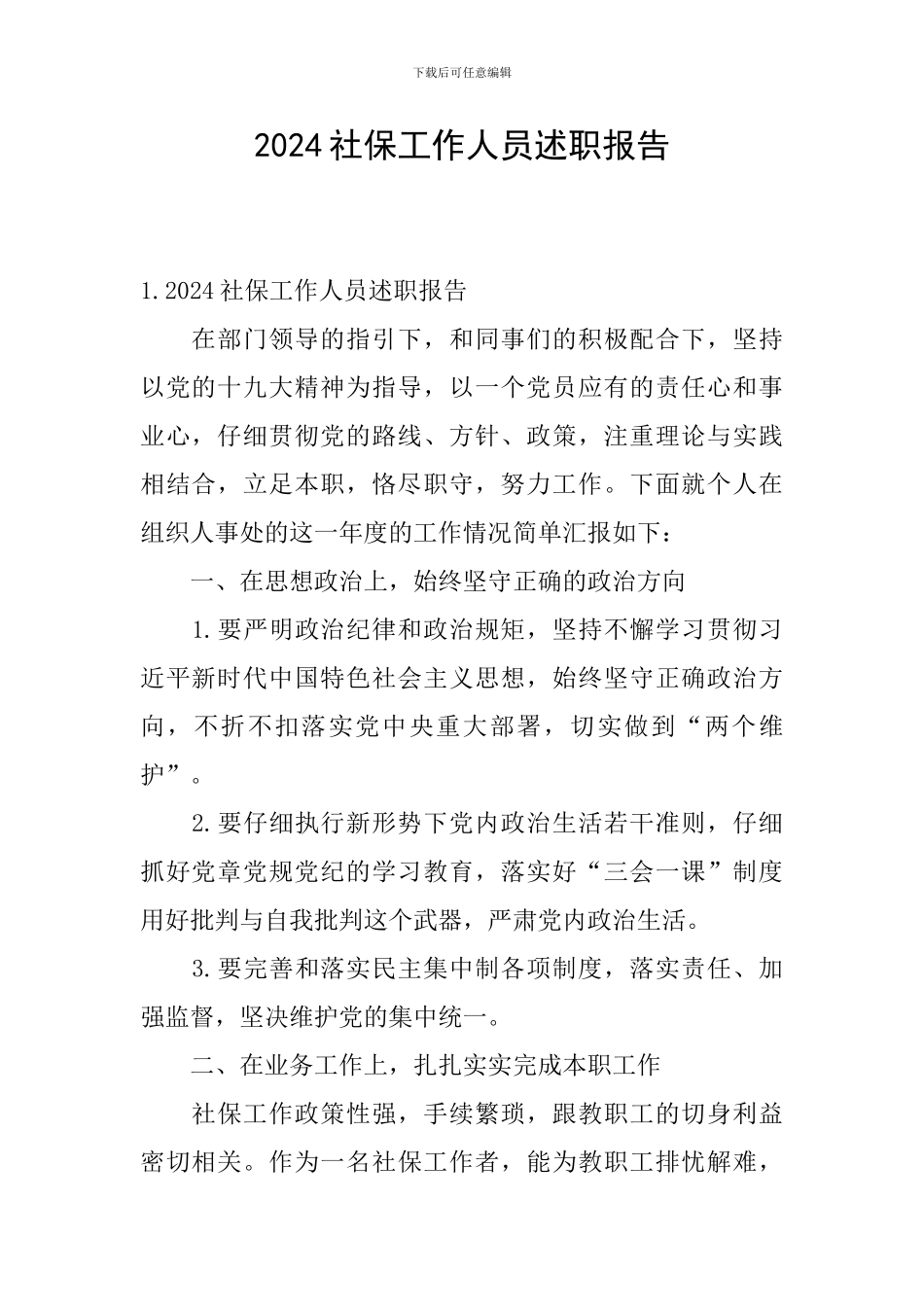 2024社保工作人员述职报告_第1页