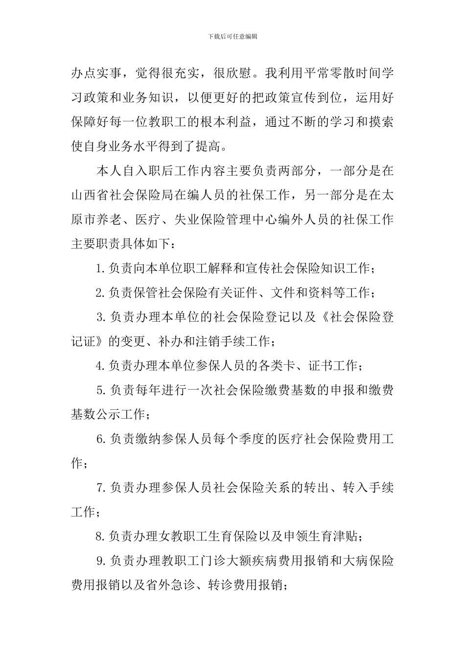 2024社保工作人员述职报告_第2页