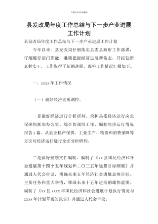 县发改局年度工作总结与下一步产业发展工作计划