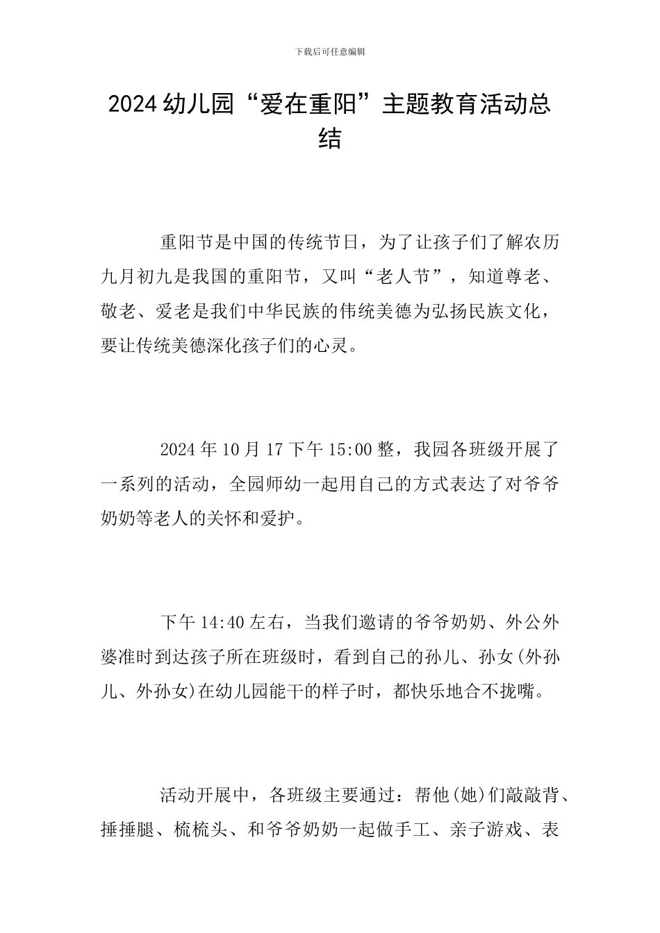 2024幼儿园“爱在重阳”主题教育活动总结_第1页