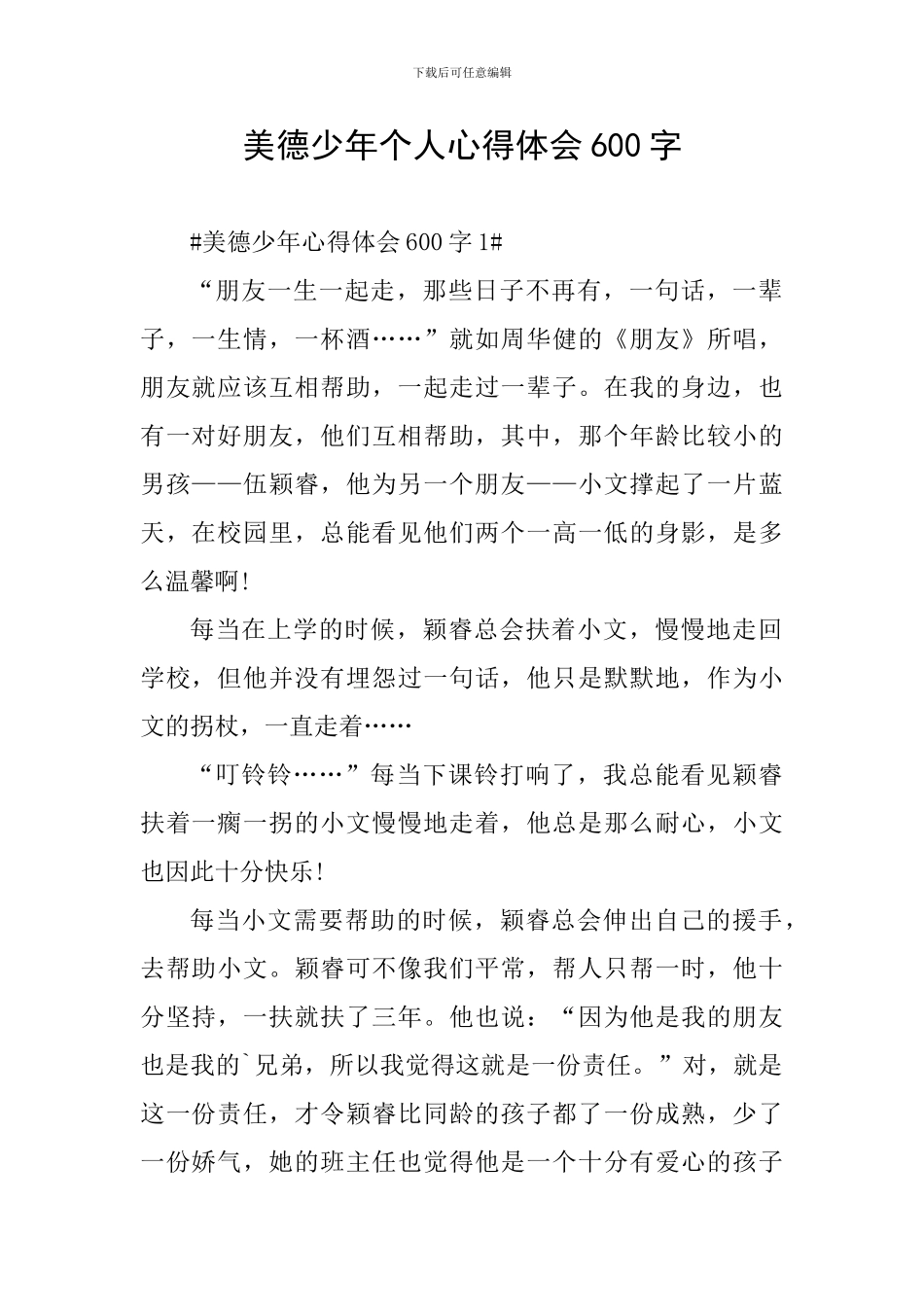 美德少年个人心得体会600字_第1页