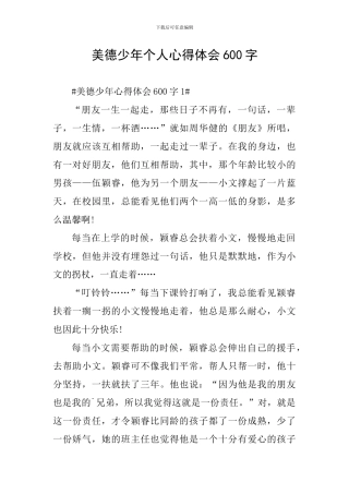 美德少年个人心得体会600字