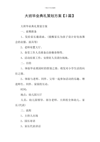 大班毕业典礼策划方案【3篇】