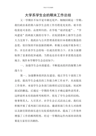 大学系学生会的期末工作总结