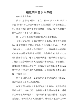 精选高中音乐评课稿