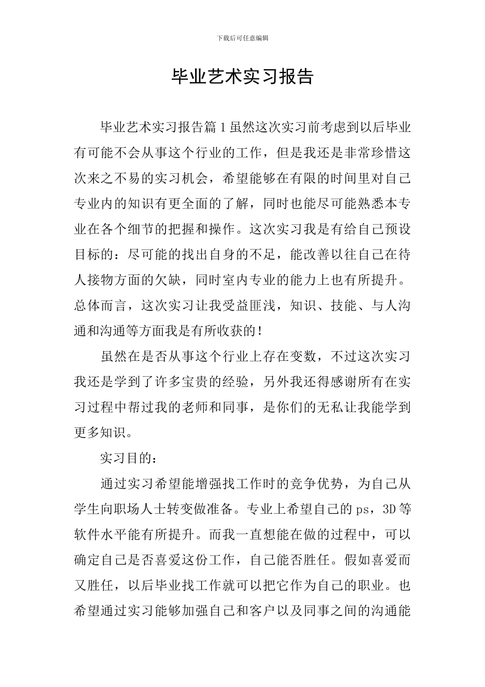 毕业艺术实习报告_第1页