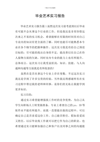 毕业艺术实习报告